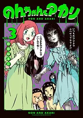 Manga Non and Akari vol.3 (のんちゃんとアカリ(3) (ヒーローズコミックス ふらっと))  / Hibi Neruko
