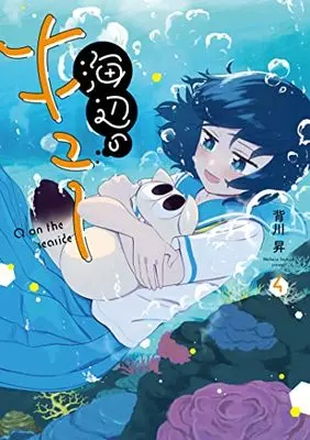 Manga Q on the Seaside vol.4 (海辺のキュー (4) (ヒーローズコミックス))  / Segawa Noburu