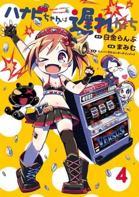 Manga Hanabi chan wa Okuregachi vol.4 (ハナビちゃんは遅れがち (4) (ヒーローズコミックス))  / Mamimu & Shirogane Lamp