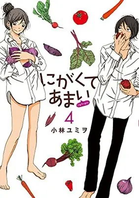 Manga Nigakute Amai refrain vol.4 (にがくてあまい refrain (4) (ヒーローズコミックス ふらっと))  / Kobayashi Yumio