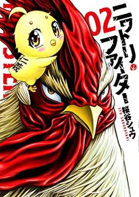 Manga Niwatori Fighter vol.2 (ニワトリ・ファイター(2) (ヒーローズコミックス))  / Sakuraya Shuu