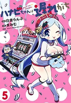 Manga Hanabi chan wa Okuregachi vol.5 (ハナビちゃんは遅れがち (5) (ヒーローズコミックス))  / Mamimu & Shirogane Lamp