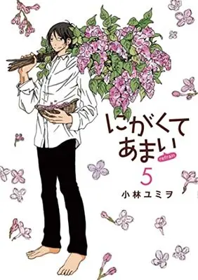 Manga Nigakute Amai refrain vol.5 (にがくてあまい refrain (5) (ヒーローズコミックス ふらっと))  / Kobayashi Yumio