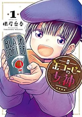 Manga Kan Coffee no Megami vol.1 (缶コーヒーの女神 (1) (ヒーローズコミックス))  / 根岸 岳春