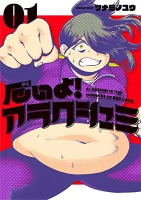 Manga Yakui yo! Alakshmi vol.1 (厄いよ!アラクシュミ (1) (ヒーローズコミックス))  / Tsunamino Yuu