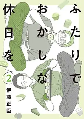 Manga Futari de Okashi na Kyuujitsu wo vol.2 (ふたりでおかしな休日を (2) (ヒーローズコミックス ふらっと))  / Itou Masaomi