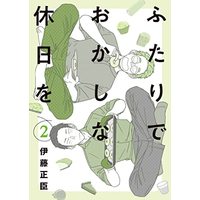 Manga Futari de Okashi na Kyuujitsu wo vol.2 (ふたりでおかしな休日を (2) (ヒーローズコミックス ふらっと))  / Itou Masaomi