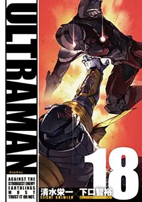Manga Ultraman (Shimizu Eiichi) vol.18 (ULTRAMAN (18) (ヒーローズコミックス))  / Shimizu Eiichi & Shimoguchi Tomohiro