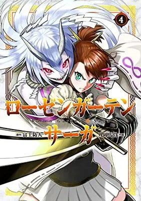 Manga Rosen Garten Saga vol.4 (ローゼンガーテン・サーガ (4) (ヒーローズコミックス わいるど))  / Tonooka Yousetsu & Sakimori Fuji