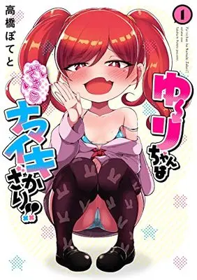 Manga Yuuri-chan wa Namaikizakari!! vol.1 (ゆーりちゃんはナマイキざかり!! (1) (ヒーローズコミックス わいるど))  / Takahashi Poteto