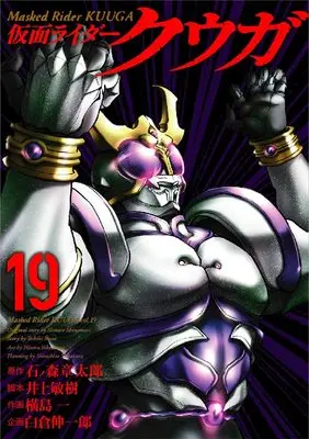 Manga Masked Rider Kuuga (Kamen Rider Kuuga) vol.19 (仮面ライダークウガ (19) (ヒーローズコミックス))  / Ishinomori Shoutarou & Yokoshima Hitotsu & Inoue Toshiki & 白倉 伸一郎