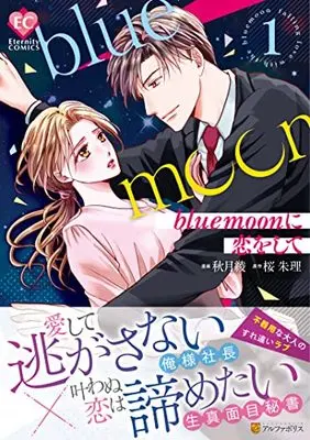 Manga Blue Moon ni Koi wo Shite vol.1 (blue moonに恋をして (1) (Eternity COMICS))  / Akiduki Ryo & Sakura Shuri