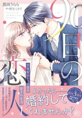 Manga 90-nichi no Koibito vol.1 (90日の恋人~同居契約から始まる愛され生活~ 1 (マーマレードコミックス))  / Urara & Kuroda Urara