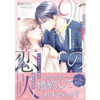Manga  vol.1 (90日の恋人~同居契約から始まる愛され生活~ 1 (マーマレードコミックス))  / Urara & Kuroda Urara