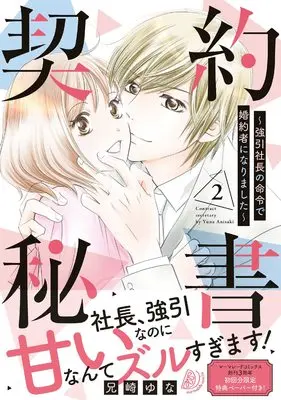 Manga Keiyaku Hisho - Gouin Shachou no Meirei de Konyakusha ni Narimashita vol.2 (契約秘書~強引社長の命令で婚約者になりました~ 2 (マーマレードコミックス))  / Anisaki Yuna