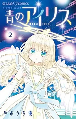 Manga Ao no Iris vol.2 (青のアイリス (2))  / Yabuuchi Yuu