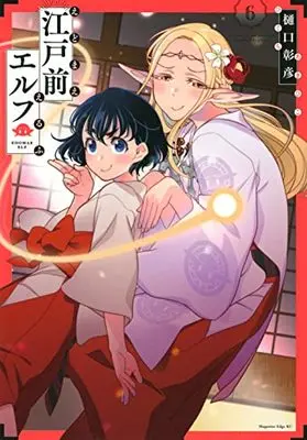 Manga Edomae Elf (Otaku Elf) vol.6 (江戸前エルフ(6) (マガジンエッジKC))  / Higuchi Akihiko