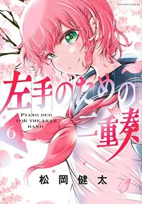 Manga Hidarite No Tame No Nijuusou vol.6 (左手のための二重奏(6) (マガジンエッジKC))  / Matsuoka Kenta