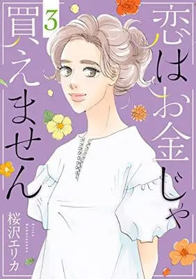 Manga Koi wa Okane ja Kaemasen vol.3 (恋はお金じゃ買えません 3 (オフィスユーコミックス))  / Sakurazawa Erica