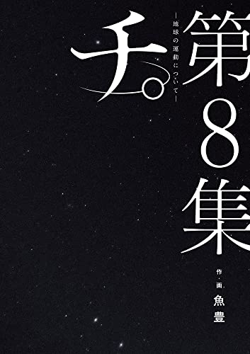Manga Chi - Chikyuu no Undou ni Tsuite vol.8 (チ。―地球の運動について― (8))  / Uoto