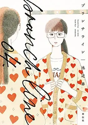 Manga Branch Line vol.4 (ブランチライン 4 (フィールコミックス FCswing))  / Ikebe Aoi