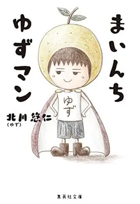 Manga Mainchi Yuzu Man (まいんち ゆずマン (集英社文庫))  / 北川 悠仁