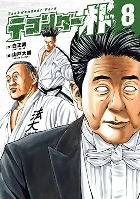 Manga Taekwondar Park vol.8 (テコンダー朴 8) 