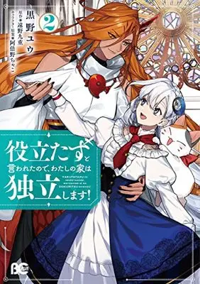 Manga Yakutatazu to Iwareta node, Watashi no Ie wa Dokuritsu Shimasu! vol.2 (役立たずと言われたので、わたしの家は独立します!2 (B's-LOG COMICS))  / Kurono Yuu