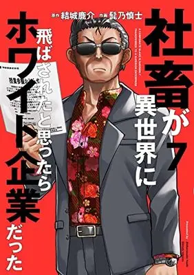 Manga Shachiku ga Isekai ni Tobasareta to Omottara White Kigyou Datta vol.7 (社畜が異世界に飛ばされたと思ったらホワイト企業だった 7 (電撃コミックスNEXT))  / Higeno Shinshi