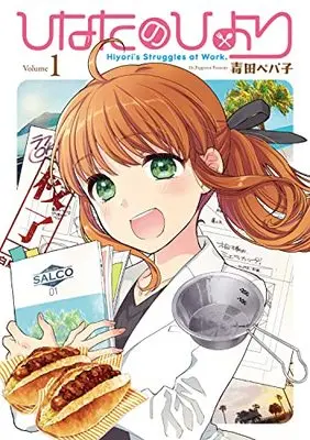 Manga Hinata no Hiyori vol.1 (ひなたのひより1 (ブシロードコミックス))  / Dokuta Pepako
