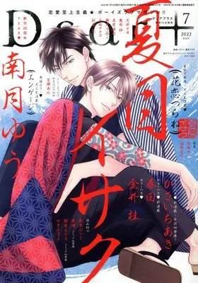 Magazine Dear+ (Dear+(プラス) 2022年 07 月号 [雑誌]) 
