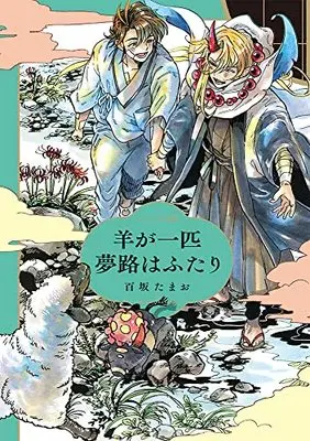 Manga Hitsuji ga Ippiki Yumeji ha Futari (羊が一匹夢路はふたり (EDGE COMIX))  / 百坂たまお