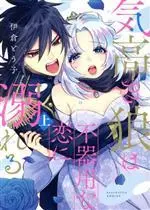 Manga Kedakaki Ookami wa Bukiyouna Koini Oboreru (気高き狼は不器用な恋に溺れる(上))  / Ikura Touko