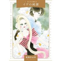 Manga Eve no Junketsu (イヴの純潔)  / Saeki Kayono & Kim Lawrence