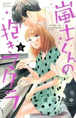 Manga Arashi-Kun No Dakimakura vol.5 (嵐士くんの抱きマクラ(5))  / Watanabe Ayu