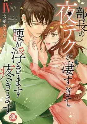 Manga Buchou no Yoru teku ga Sugo Sugite Koshi ga Ukimasu Uzukimasu vol.4 (部長の夜テクが凄すぎて腰が浮きます疼きますIV (秋水デジタルコミックス)) 