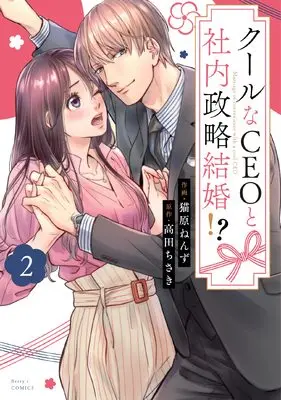Manga Cool na CEO to Shanai Seiryaku Kekkon!? vol.2 (クールなCEOと社内政略結婚!? 2 (ベリーズコミックス))  / Nyanbara Nenzu