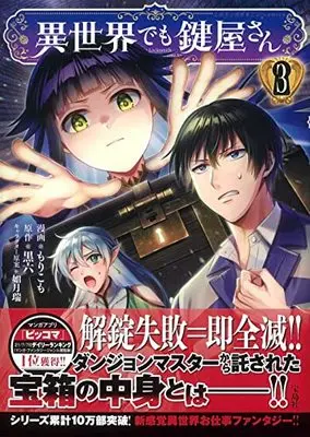 Manga Isekai demo Kagiyasan vol.3 (異世界でも鍵屋さん(3) (このマンガがすごい! Comics)) 