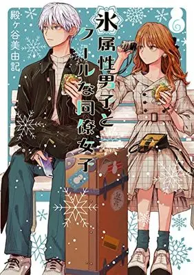 Manga Koori Zokusei Danshi to Cool na Douryou Joshi (The Ice Guy and His Cool Female Colleague) vol.6 (氷属性男子とクールな同僚女子(6) (ガンガンコミックスpixiv))  / Tonogaya Miyuki