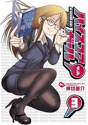 Manga High Score Girl DASH vol.3 (ハイスコアガール DASH(3) (ビッグガンガンコミックス))  / Oshikiri Rensuke