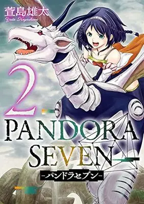 Manga PANDORA SEVEN vol.2 (PANDORA SEVEN -パンドラセブン-(2) (ヤングガンガンコミックス))  / Kayashima Yuta