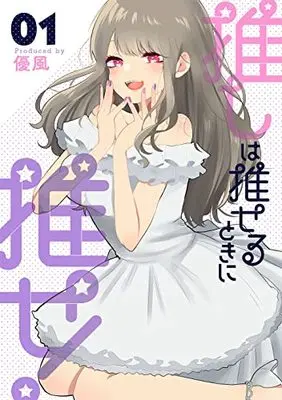 Manga Oshi wa Oseru Toki ni Ose! vol.1 (推しは推せるときに推せ!(1) (ヤングガンガンコミックス))  / Yu (優風)