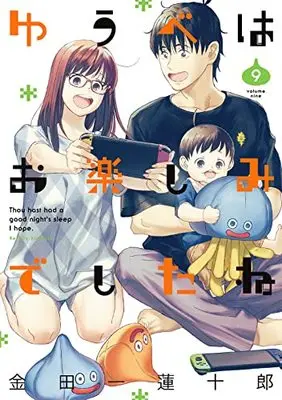 Manga Thou hast had a good night's sleep I hope. (Yuube wa Otanoshimi Deshita ne) vol.9 (ゆうべはお楽しみでしたね(9) (ヤングガンガンコミックス))  / Kindaichi Renjuurou
