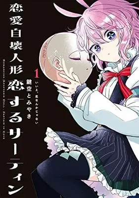 Manga Renai Jikai Ningyou - Koisuru Sirtin vol.1 (恋愛自壊人形 恋するサーティン(1) (ガンガンコミックスJOKER))  / Kagisora Tomiyaki