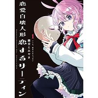 Manga Renai Jikai Ningyou - Koisuru Sirtin vol.1 (恋愛自壊人形 恋するサーティン(1) (ガンガンコミックスJOKER))  / Kagisora Tomiyaki