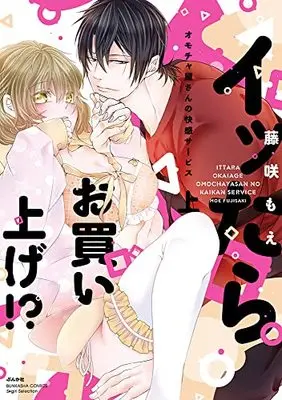 Manga Ittara Okaiage!? Omochayasan no Kaikan Service (Buy It?? Pleasure Service at Toy Shop) (イッたらお買い上げ!? オモチャ屋さんの快感サービス (上) (ぶんか社コミックス Sgirl Selection))  / Fujisaki Moe