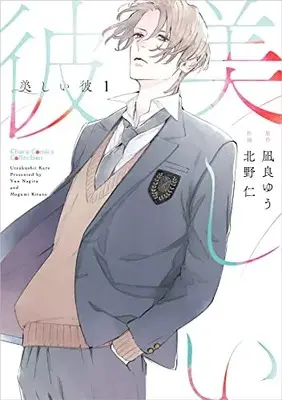 Manga Utsukushii Kare (My Beautiful Man) vol.1 (美しい彼(1) (Charaコミックス))  / Nagira Yuu & Kitano Megumi
