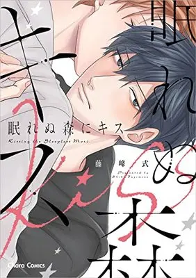 Manga Nemurenu Mori ni Kiss (眠れぬ森にキス (Charaコミックス))  / Fujimine Shiki