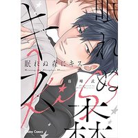 Manga Nemurenu Mori ni Kiss (眠れぬ森にキス (Charaコミックス))  / Fujimine Shiki