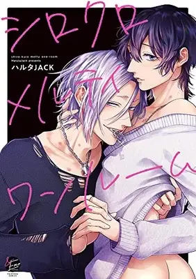 Manga Shiro-kuro Melty One Room (シロクロメルティワンルーム (&.Emo comics))  / Haruta Jack